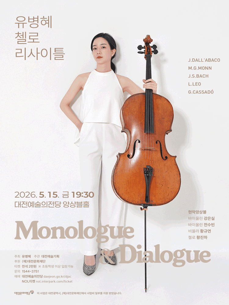 유병혜 첼로 리사이틀 Ⅷ. Monologue & Dialogue [대전] 상세 43501344