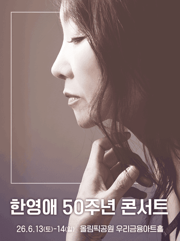 한영애 50주년 콘서트 포스터