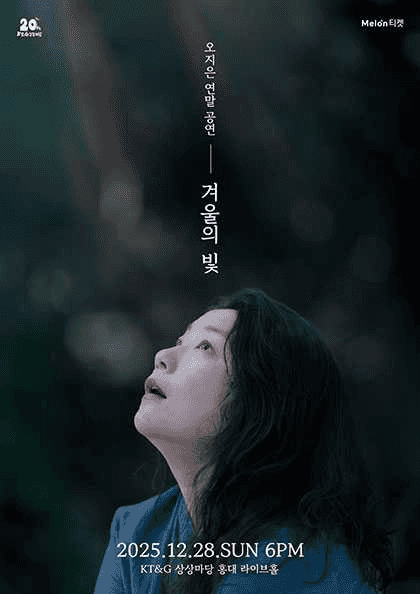 오지은 연말 콘서트: 겨울의 빛