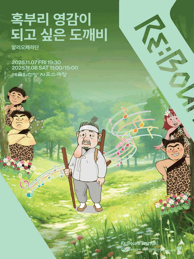 리: 바운드 축제, 혹부리 영감이 되고 싶은 도깨비