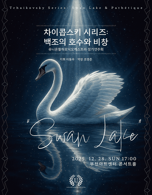 유니온필하모닉오케스트라 정기연주회, 차이콥스키 시리즈: 백조의 호수와 비창