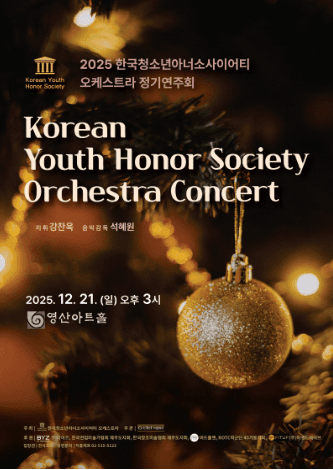 한국청소년아너소사이어티 오케스트라 정기연주회 (Korean Youth Honor Society Orchestra Concert)