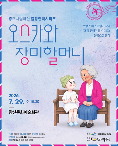 광주시립극단 출장연극시리즈, 오스카와 장미할머니 [광주 광산] 포스터