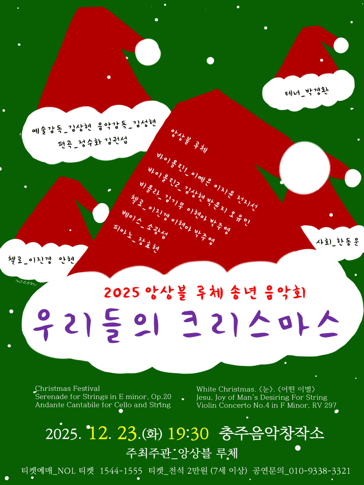 앙상블 루체 송년음악회 [충주]