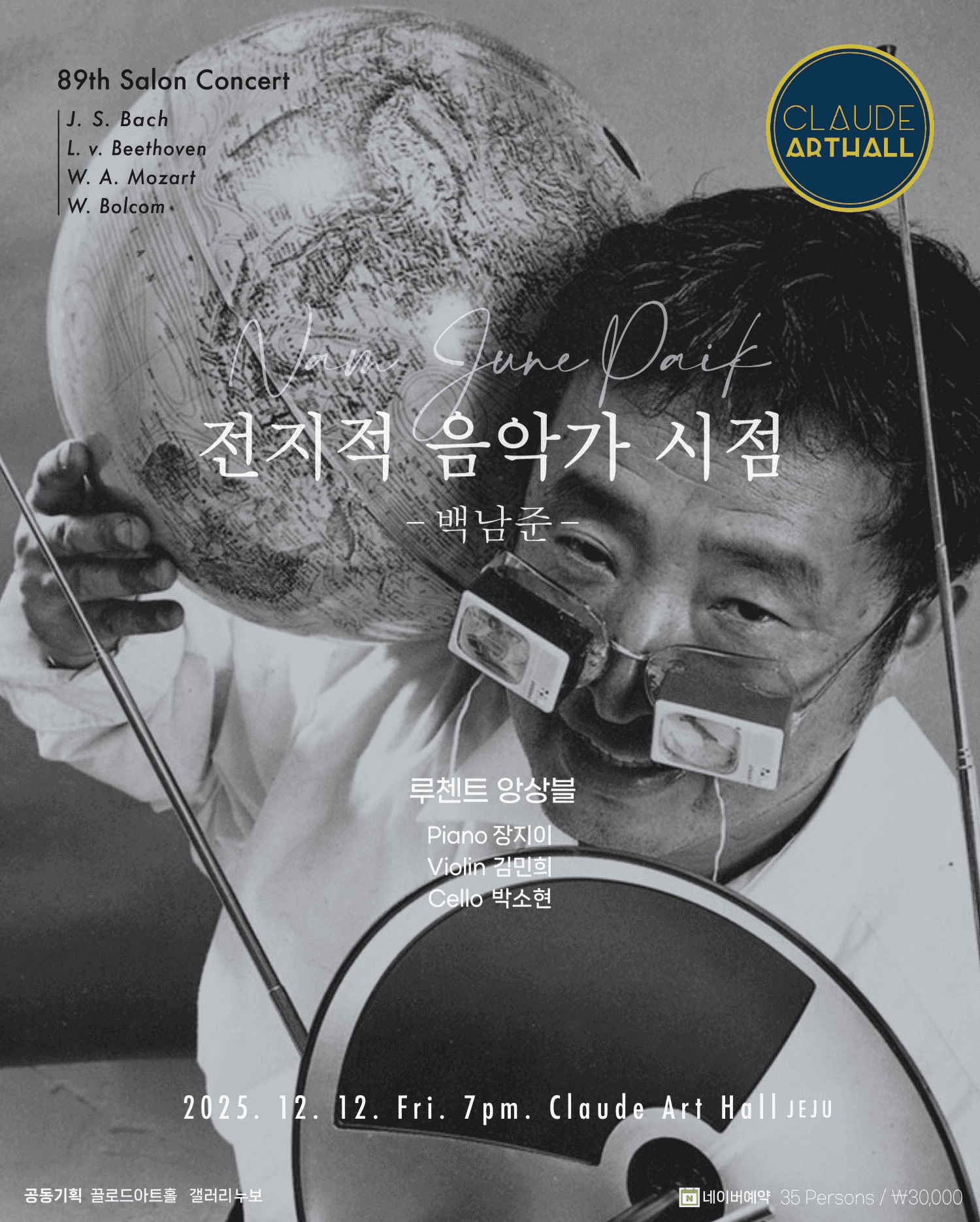 제89회 끌로드 살롱콘서트, 전지적 음악가 시점: 백남준