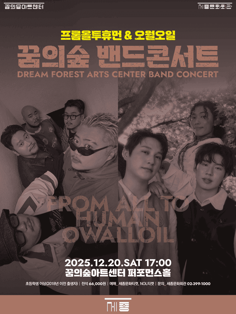 꿈의숲 밴드 콘서트: 프롬올투휴먼 & 오월오일