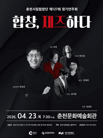 제127회 춘천시립합창단 정기연주회 [춘천] 포스터