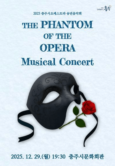 충주시오케스트라 송년음악회: The Phantom Of The Opera Musical Concert