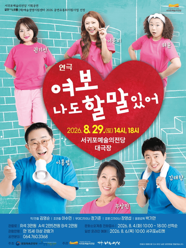 여보 나도 할 말 있어 [제주 서귀포] 포스터