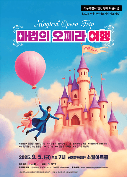 서울어린이오페라페스티벌, 마법의 오페라 여행