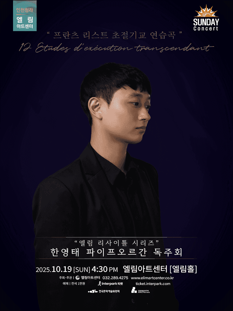 선데이콘서트, 엘림 리사이틀 시리즈: 한영태 파이프오르간 독주회 [인천]