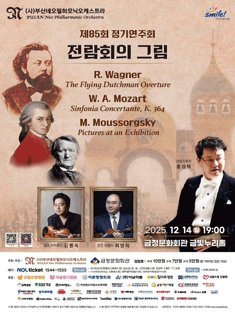 제85회 부산네오필하모닉오케스트라 정기연주회 [부산]