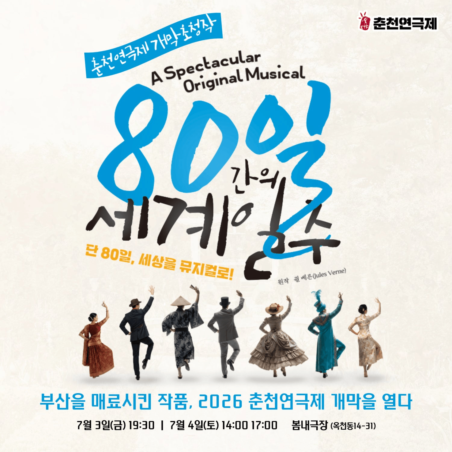 춘천연극제, 80일간의 세계일주 상세 d66058cb