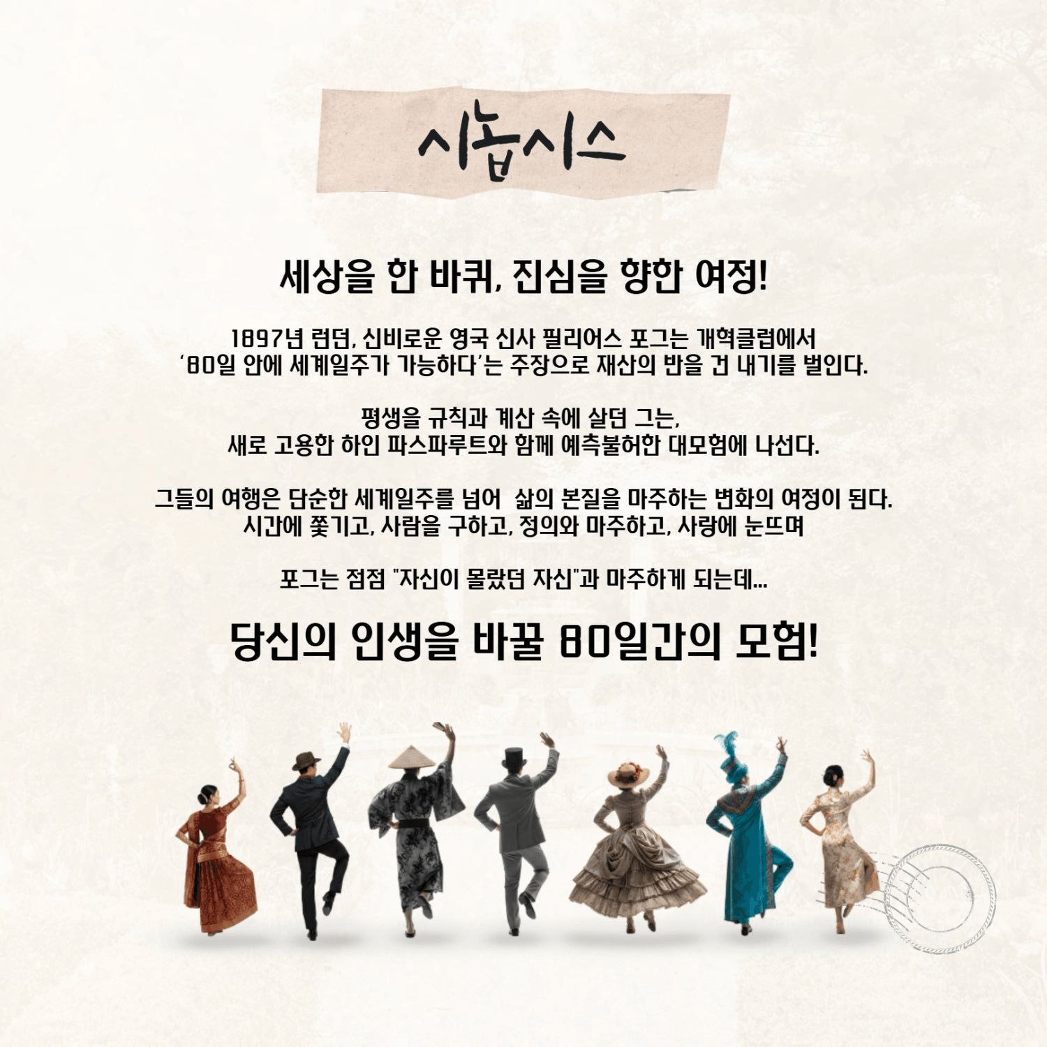 춘천연극제, 80일간의 세계일주 상세 205bd809
