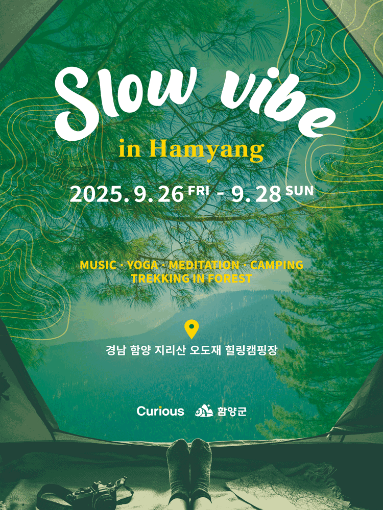 슬로우 바이브 Slow Vibe [함양]