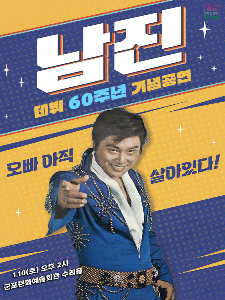 데뷔 60주년 기념공연, 남진 전국투어 콘서트 [군포]