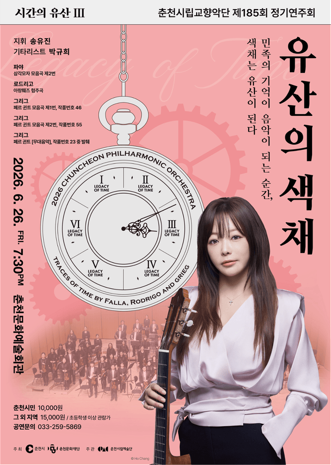 제185회 춘천시립교향악단 정기연주회, 시간의 유산3: 유산의 색채 포스터