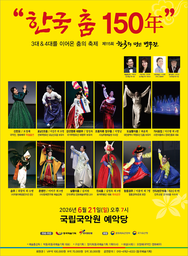 제115회 한국의 명인명무전 포스터