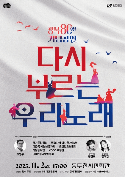 경기아트센터 광복80주년 기념공연: 다시 부르는 우리 노래