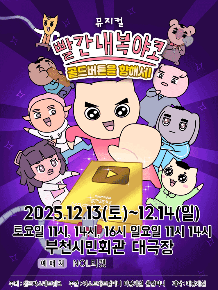 빨간 내복 야코: 골드버튼을 향해서! [부천]