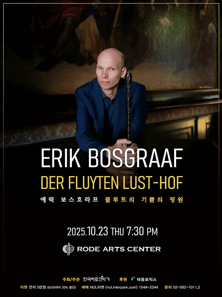 에릭 보스흐라프 리코더 연주회