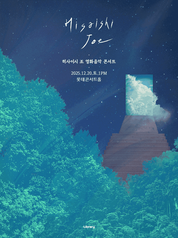 히사이시 조 영화음악 콘서트 파이널 [서울]