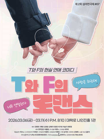 제2회 심야연극제, T와 F의 로맨스 포스터