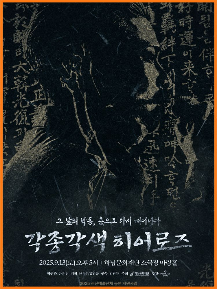 각종각색 히어로즈: 그 날의 박동, 춤으로 다시 태어나다 [하남]