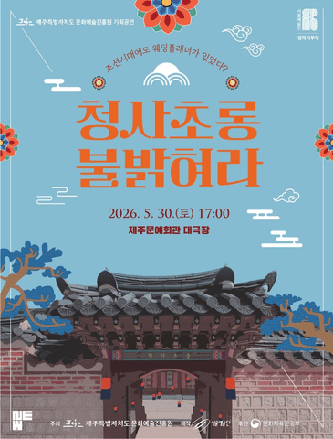 청사초롱 불 밝혀라 [제주] 포스터