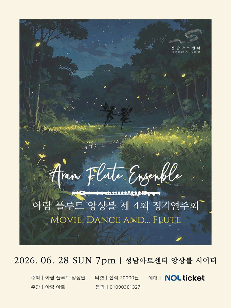제4회 아람 플루트 앙상블 정기연주회 [성남] 포스터