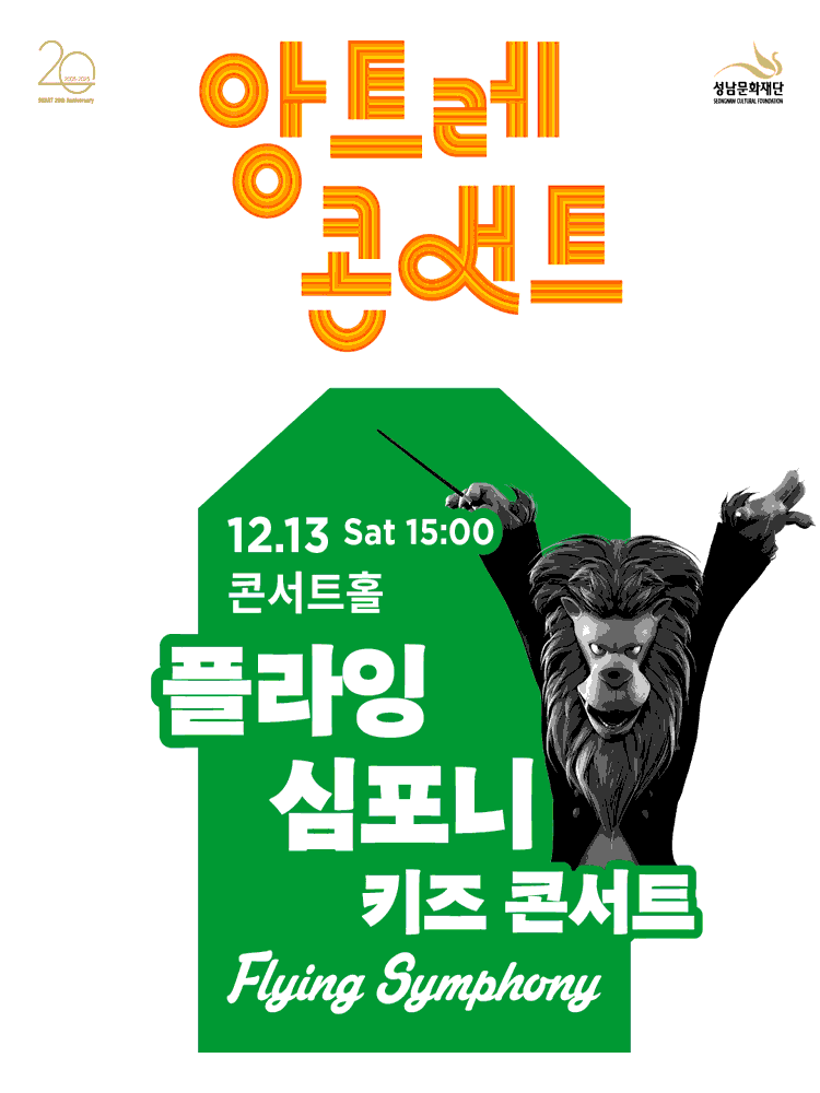 앙트레콘서트, 키즈 콘서트: 플라잉 심포니 [성남]
