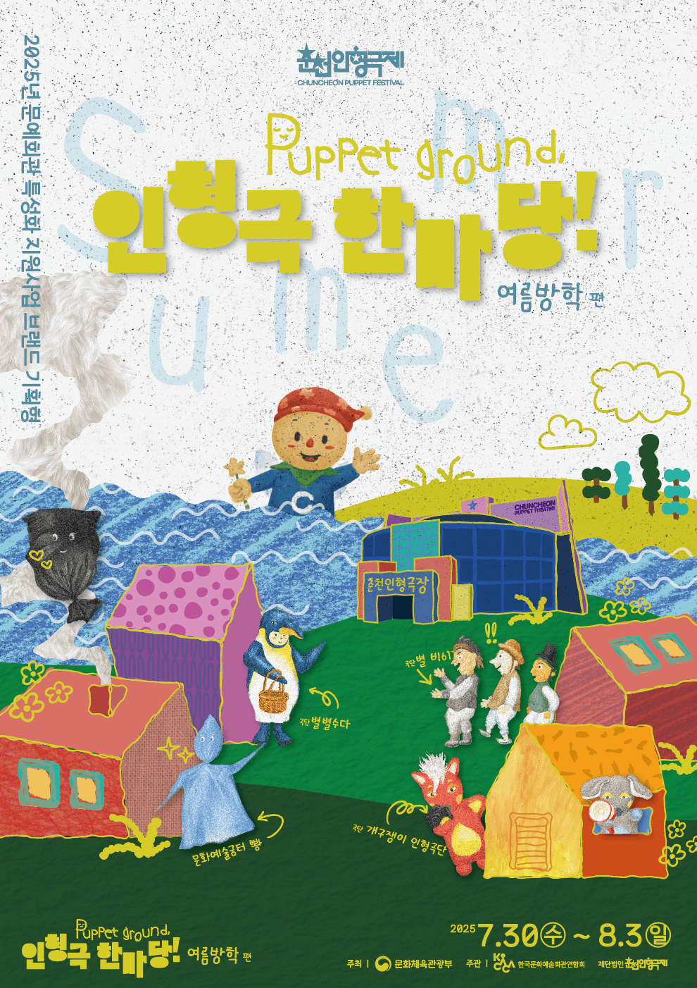 Puppet ground, 인형극 한마당! 여름방학편, 둥둥주의보: 어둡기 전에 돌아오렴