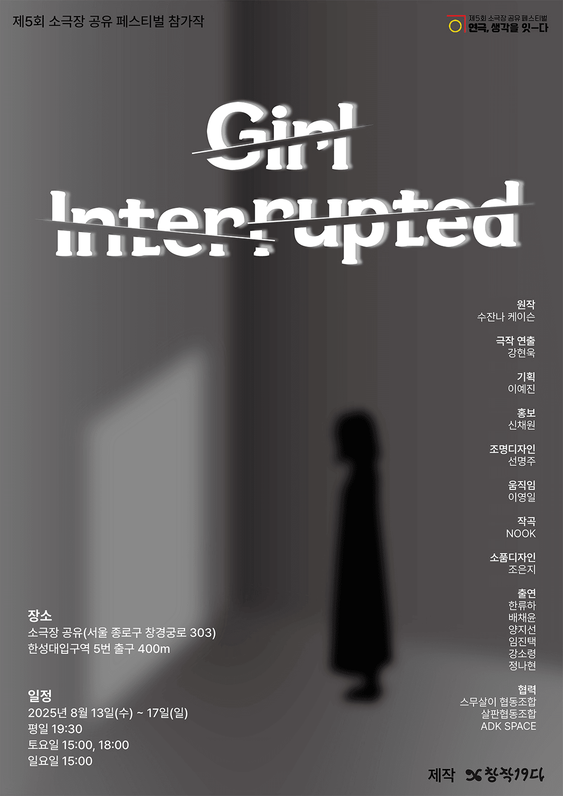 제5회 소극장 공유 페스티벌: 연극, 생각을 잇-다, Girl, Interrupted (처음만나는자유)
