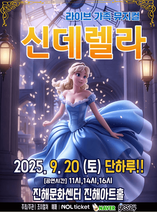신데렐라 [창원 진해]