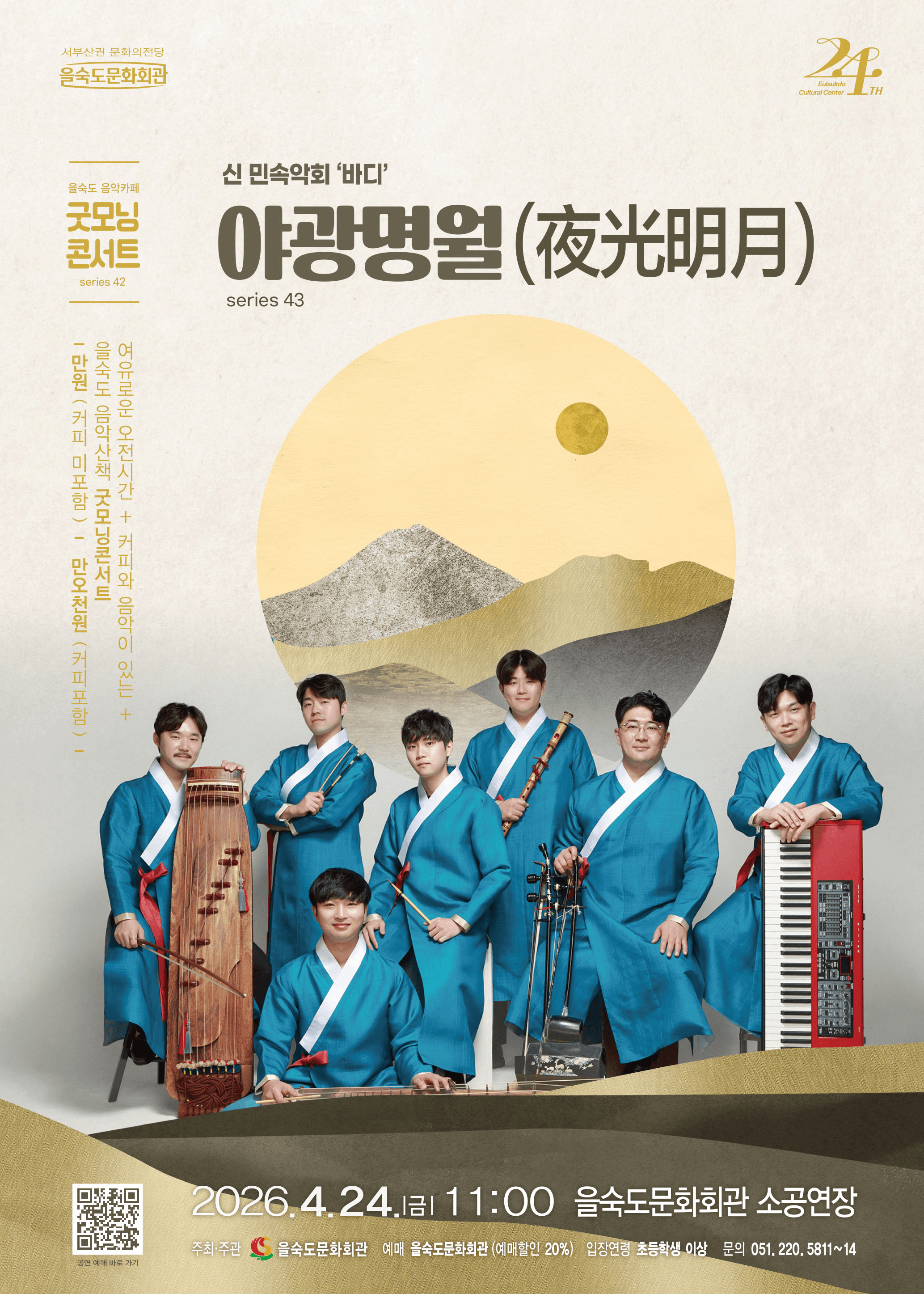 제43회 모닝콘서트: 야광명월 (夜光明月) [부산] 상세 f380fc3c