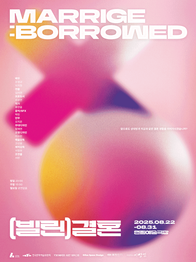 MARRIGE: BORROWED, (빌린) 결혼