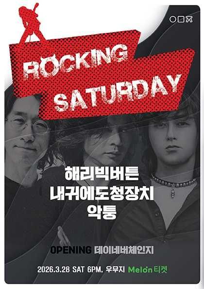Rocking Saturday, 해리빅버튼 X 내귀에도청장치 X 악퉁 포스터