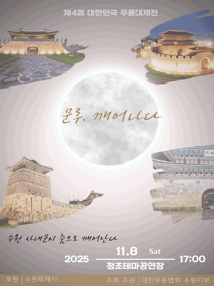 제4회 대한민국무용대제전: 문루 깨어나다 [수원]