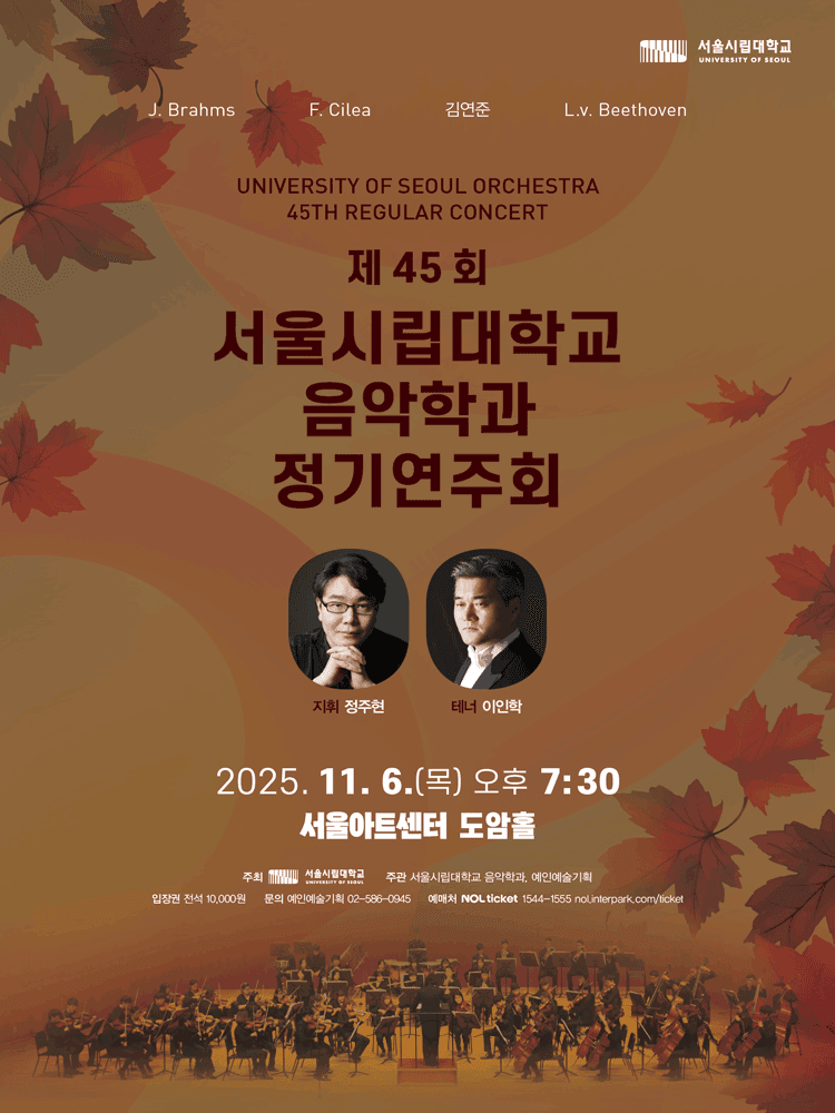 제45회 서울시립대학교 음악학과 정기연주회