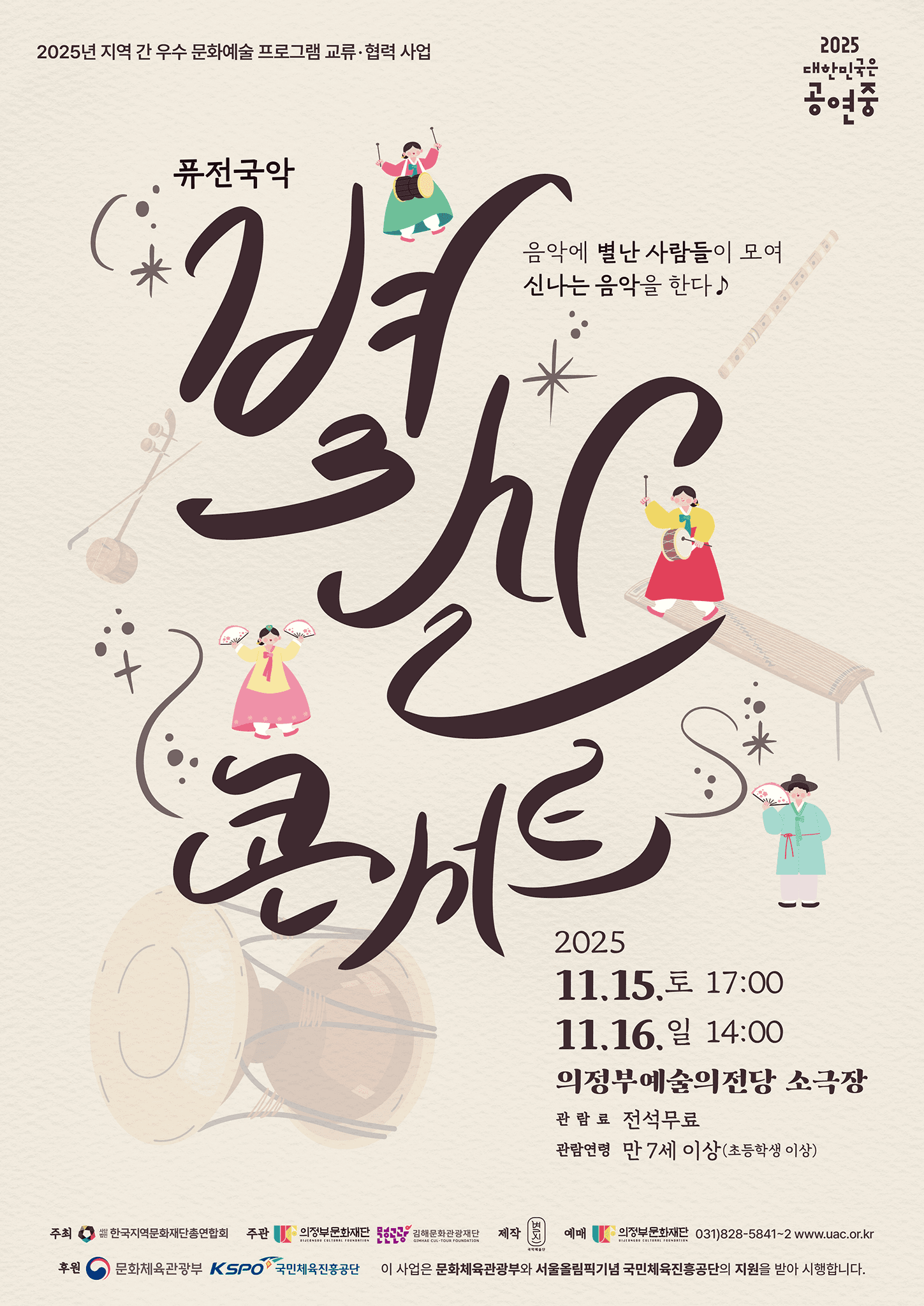 별신 콘서트: 함께하니 별나고 신난다! [의정부]