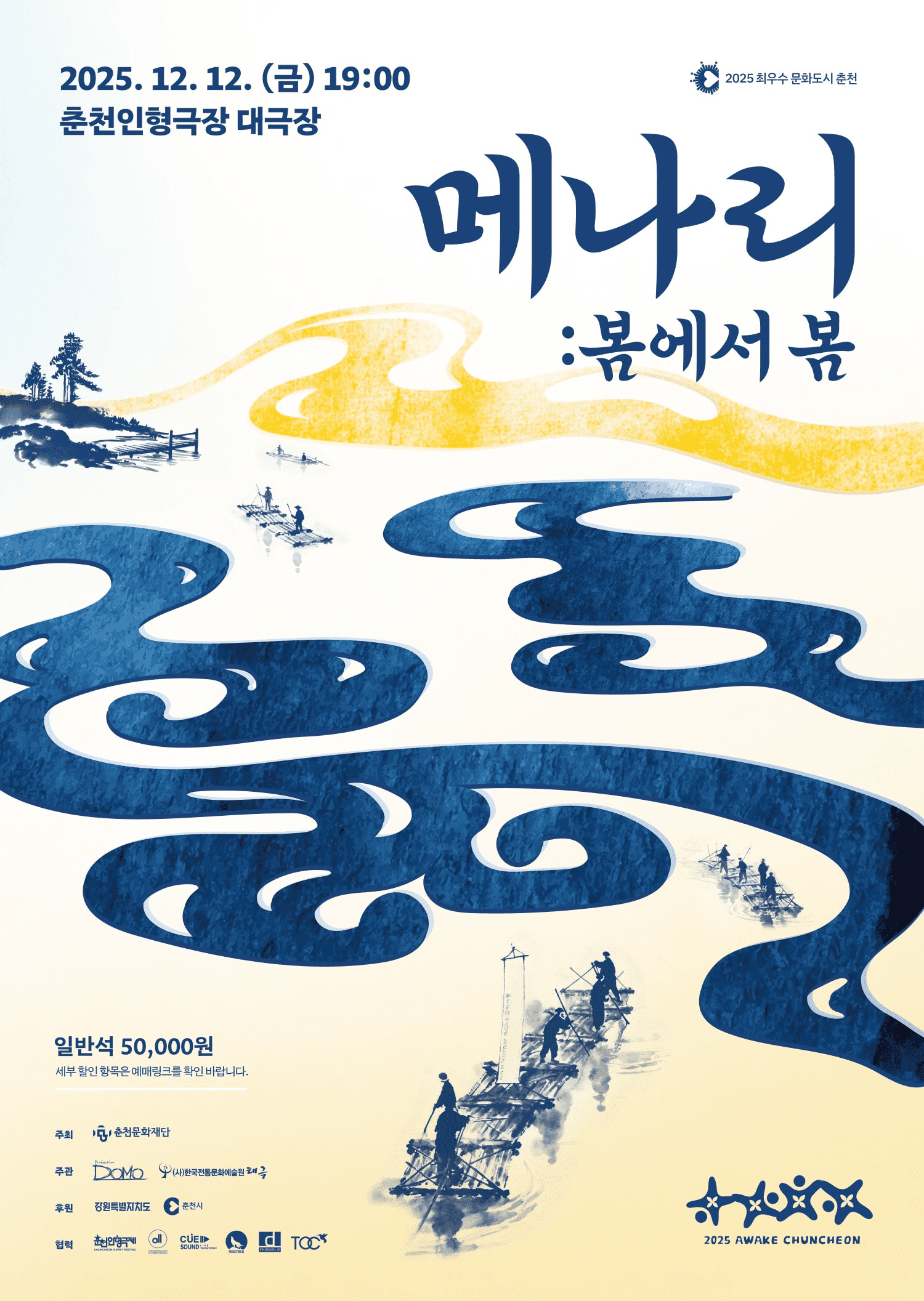 메나리: 봄에서 봄 [춘천]