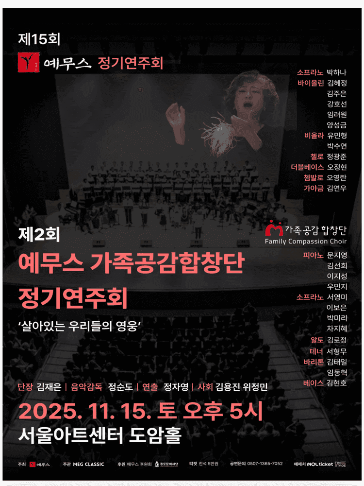 제15회 예무스 정기연주회 & 제2회 예무스 가족공감합창단 정기연주회