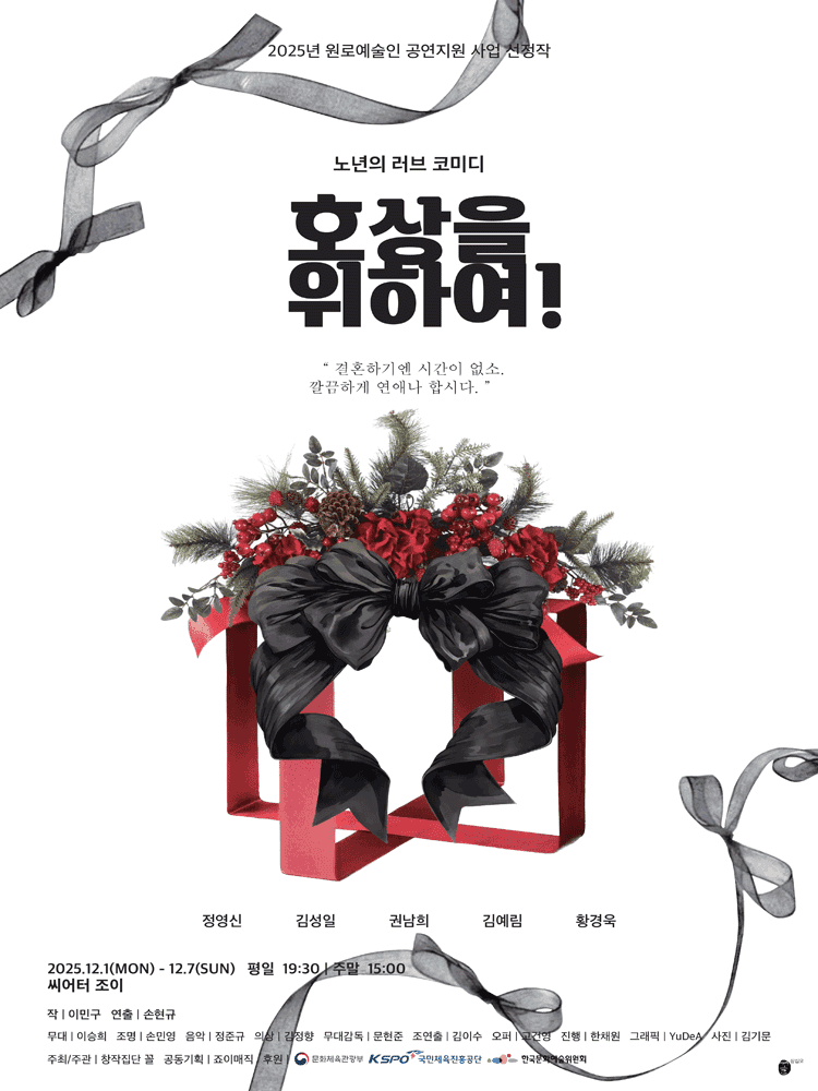 호상을 위하여! [대학로]