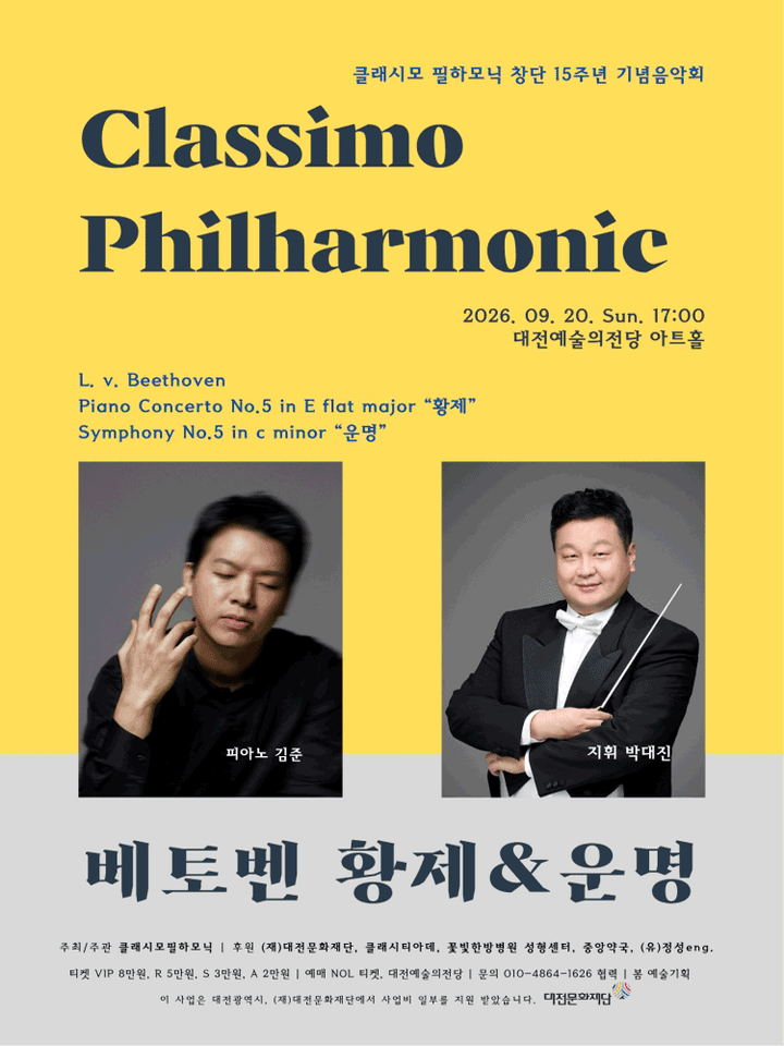 클래시모 필하모닉 창단 15주년 기념 음악회 [대전] 포스터