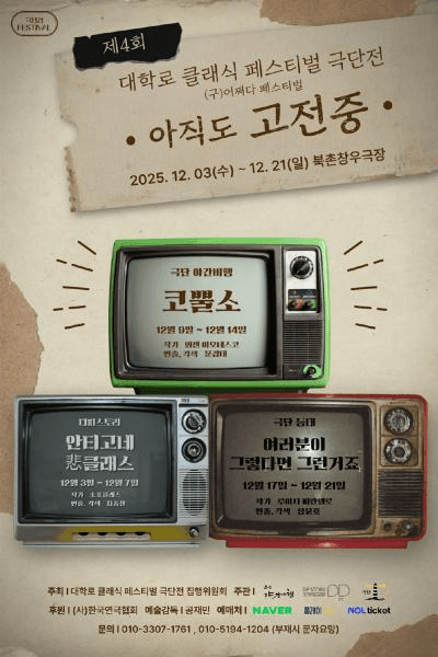 제4회 대학로 클래식 페스티벌 극단전, 아직도 고전중: 코뿔소 [서울 종로]