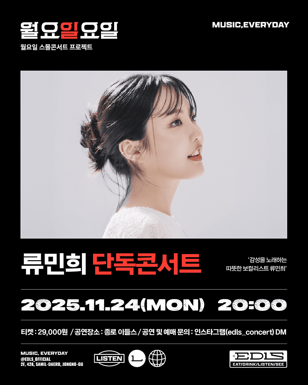 월요일요일, 류민희 단독 콘서트: 감성을 노래하는 따뜻한 보컬리스트 류민희