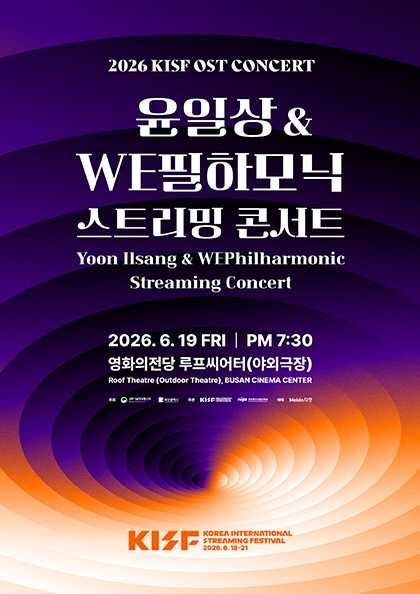 KISF OST CONCERT: 윤일상 & WE필하모닉 스트리밍 콘서트 [부산] 포스터