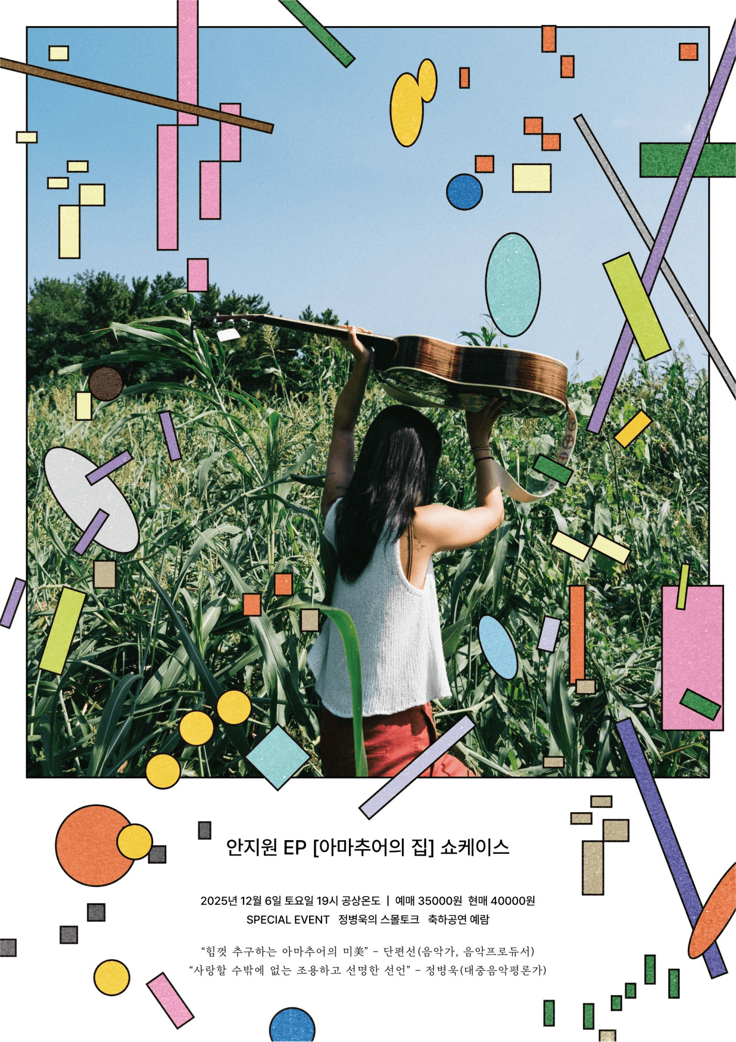 안지원 EP 아마추어의 집 발매 쇼케이스