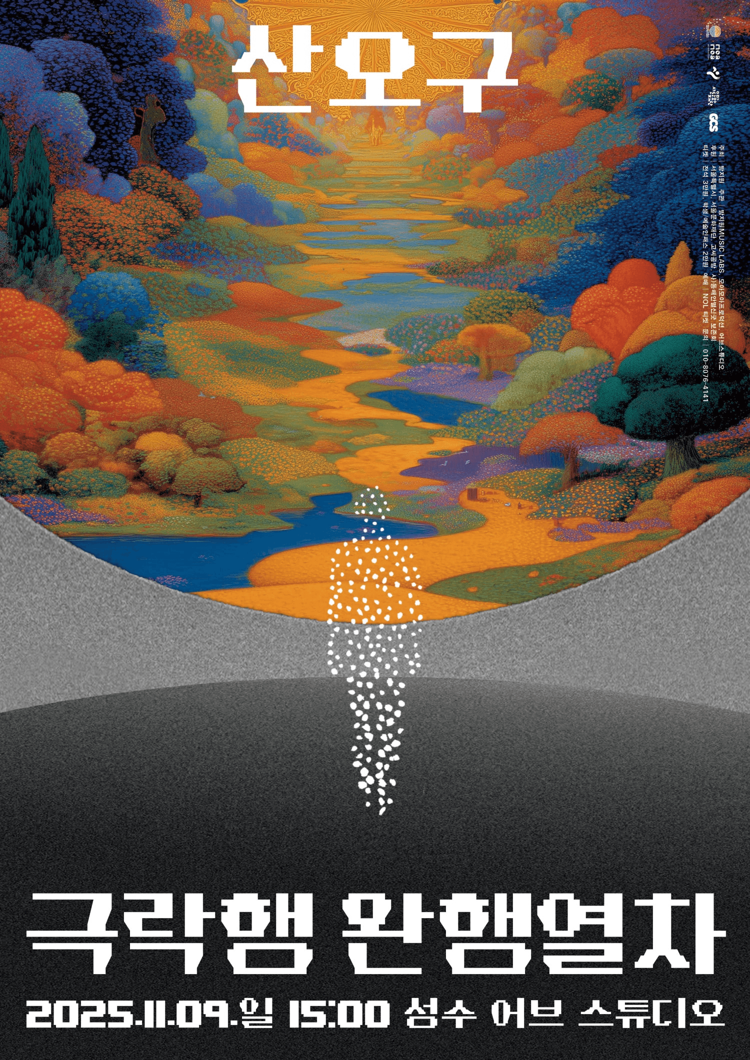 산오구: 극락행 완행열차