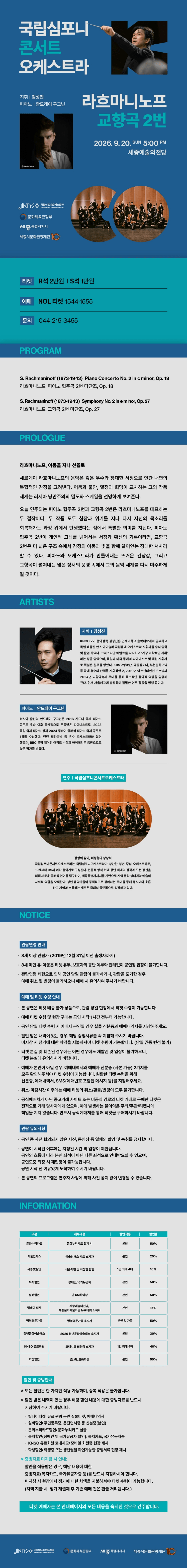 국립심포니콘서트오케스트라, 라흐마니노프, 교향곡 2번 [세종] 상세 d5aa57eb
